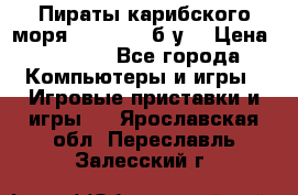 Пираты карибского моря xbox 360 (б/у) › Цена ­ 1 000 - Все города Компьютеры и игры » Игровые приставки и игры   . Ярославская обл.,Переславль-Залесский г.